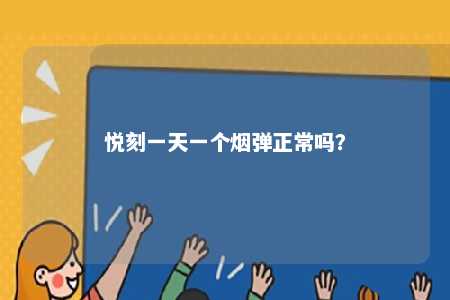 悦刻一天一个烟弹正常吗	？ 